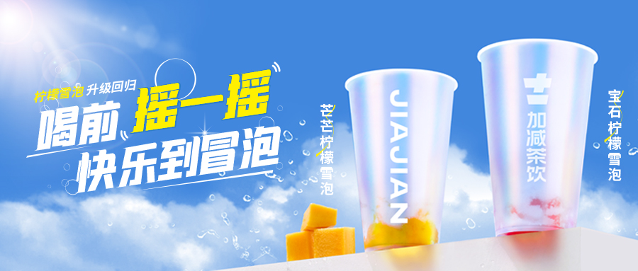 爆了!爆了!sbobet利记中国茶饮柠檬雪泡爆了!首日即破万单,限时回归不能错过!