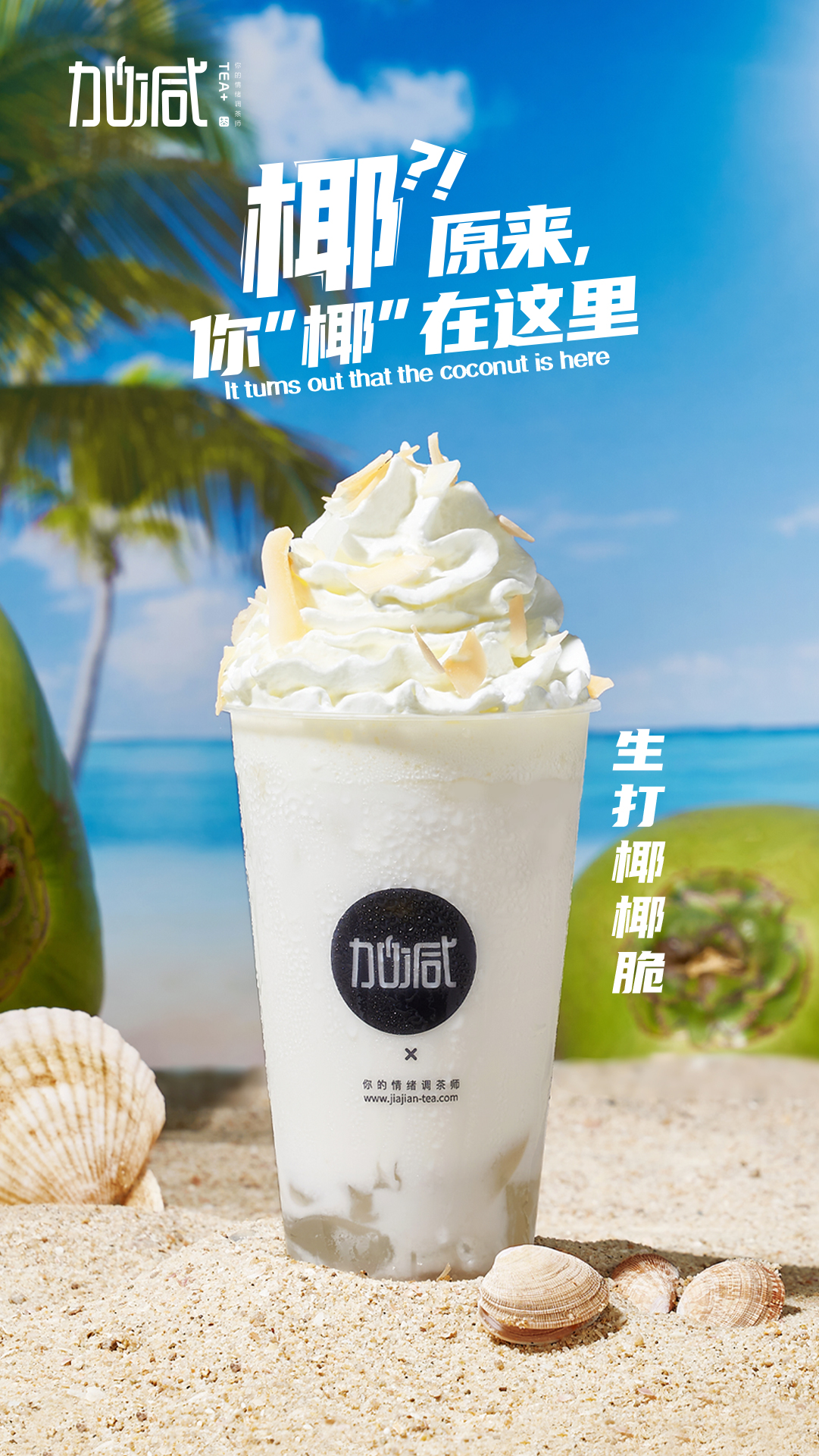 sbobet利记中国茶饮-生打椰椰脆